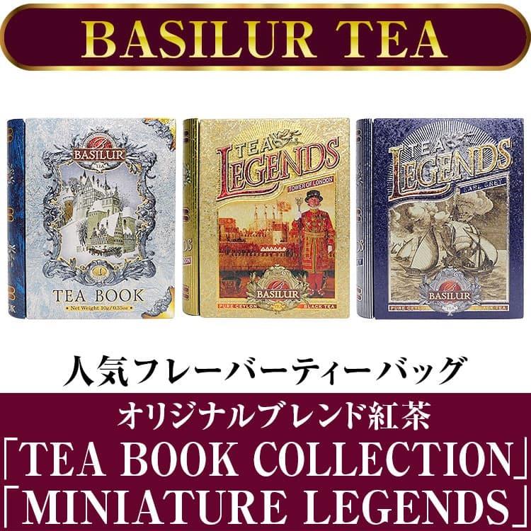 ★完売御礼★BASILUR TEA バシラーティー オリジナルブレンド紅茶 ブック型パッケージ缶 ティーバッグ セイロンティー 紅茶 プレゼント ギフト お誕生日 お祝い｜ashiya-rutile