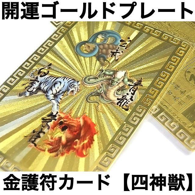 四神獣：四神相応「開運ゴールドプレートカラー」金護符ゴールドカード｜ashiya-rutile｜02