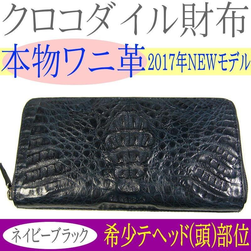 本ワニ皮クロコダイル財布/希少部位ヘッド/裏面ファスナー 爆買の画像