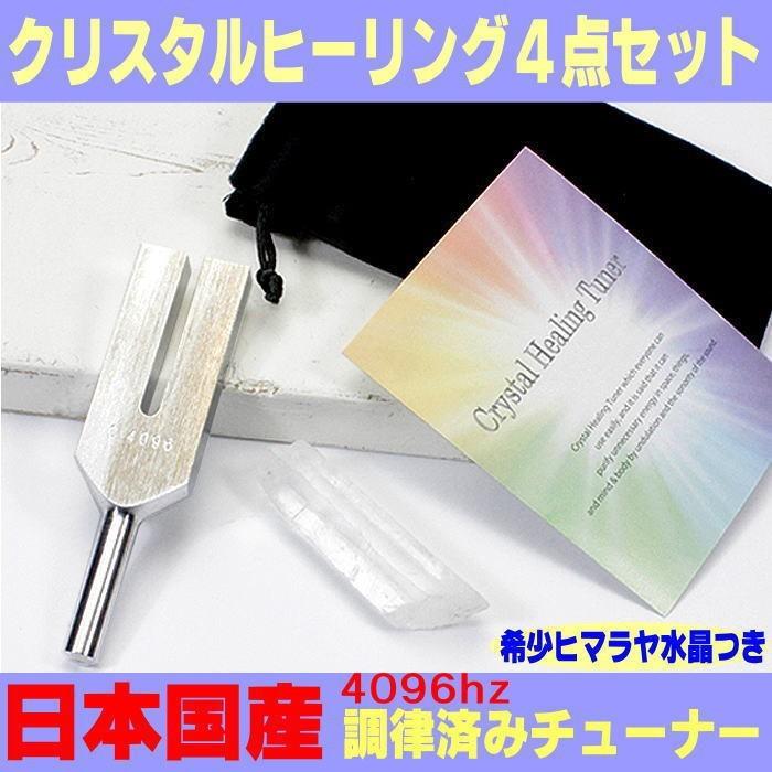 【日本製4096hz調律済み】クリスタルヒーリングチューナー/ヒマラヤ産水晶ポイントなど4点セット｜ashiya-rutile