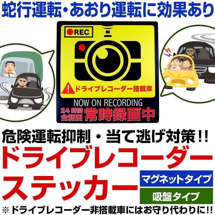ドライブレコーダーステッカー 吸盤タイプ 蛇行運転 あおり運転 幅寄 
