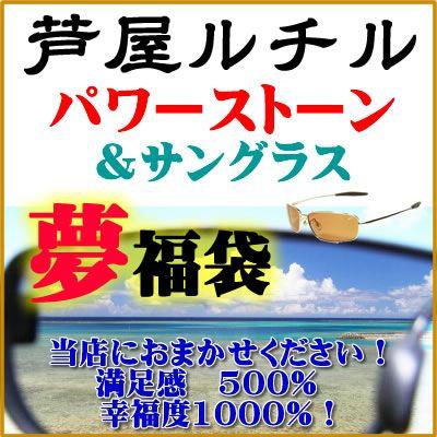 おまかせ福袋 2015！壱万円パワーストーン天然石ブレスレット＆サングラス｜ashiya-rutile