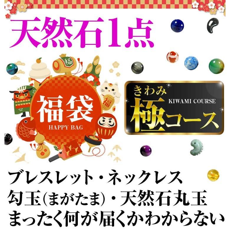 天然石1点で11万円 送料無料 福袋 2020年 極（きわみ）コース 天然石 ブレスレット ネックレス 勾玉（まがたま） 天然石丸玉 爆買