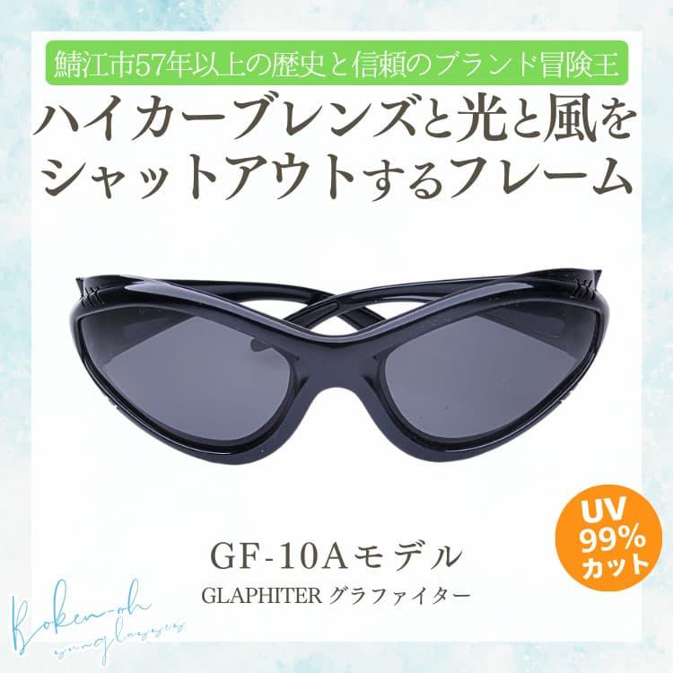 偏光サングラス ＼ハイカーブレンズと光と風をシャットアウトする