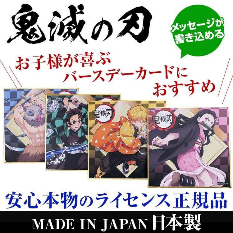 鬼滅の刃 メッセージが書き込める ミニ色紙 バースデーカード