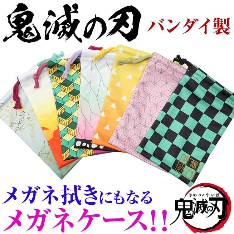 鬼滅の刃 メガネ拭きにもなるメガネケース バンダイ製 巾着袋 ポーチ