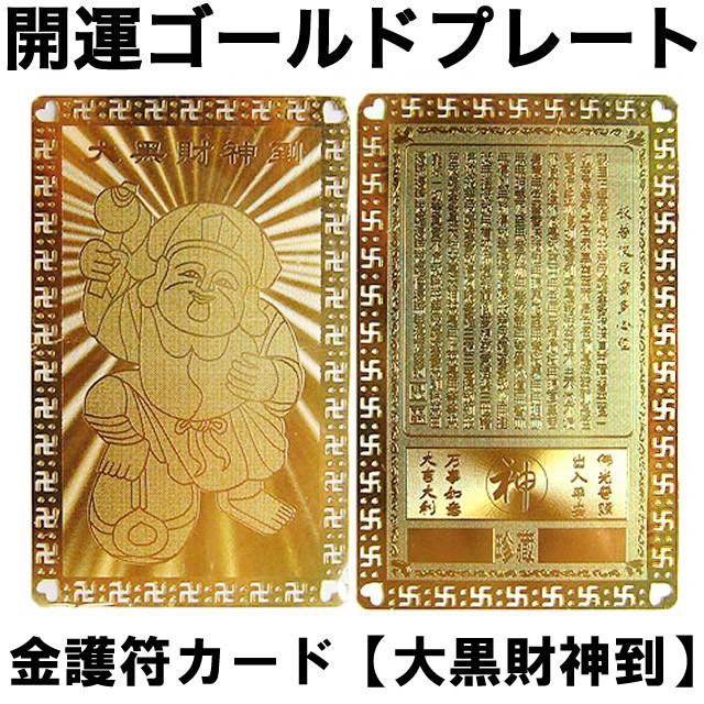 財布に入れて金運アップ 大黒財神到「開運ゴールドプレート」金護符 