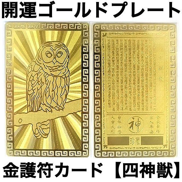 財布に入れて 幸福を呼ぶ ふくろう 梟 フクロウ 開運ゴールドプレート 金護符ゴールドカード Kingofu Fukurou 芦屋ルチル 通販 Yahoo ショッピング