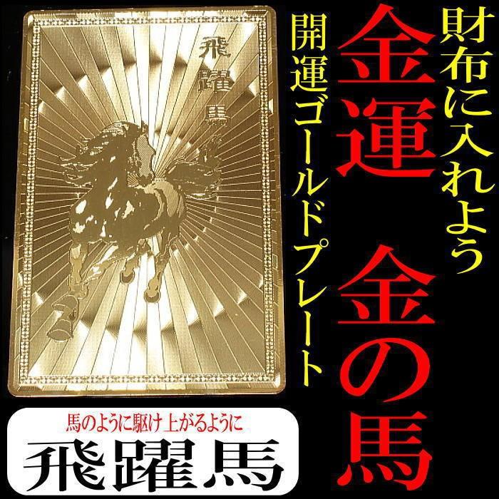 財布に入れて金運アップ祈願！開運ゴールドプレート/金護符=守護符/金運・恋愛運・勝負運｜ashiya-rutile