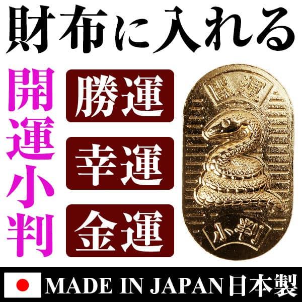 開運小判3点セット 福袋 2026年限定丙午・招き猫・龍 ・巳 へび の中