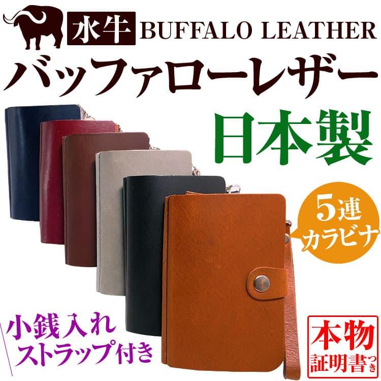 ★完売御礼★2万2,000円→81％OFF バッファローレザー 水牛革 日本製 キーケース 5連カラビナ 小銭入れ ストラップ付き 芦屋ダイヤモンド正規品｜ashiya-rutile｜08