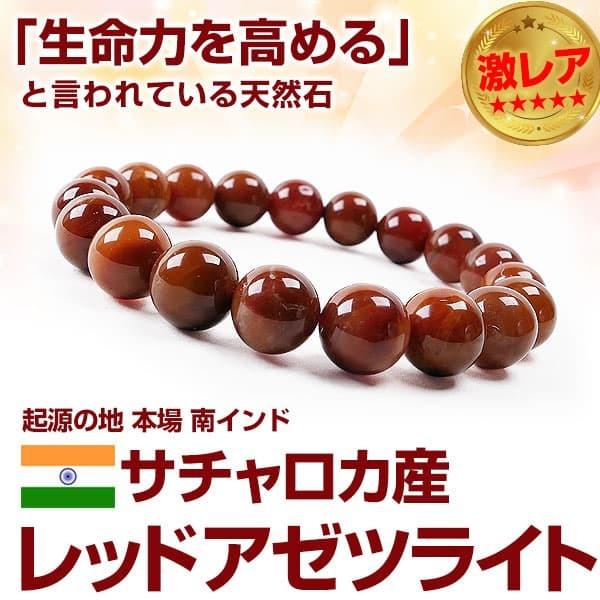 16万5,000円が80％OFF サチャロカ産 希少色 レッドアゼツライト 希少石 天然石ブレスレット 10mm玉 芦屋ダイヤモンド正規品 産出量ごく僅かの希少石 僧侶が集めた真実の地からの