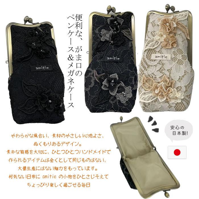アミティエ amitie 眼鏡・ペンケース 日本製 花柄 がま口メガネ アミティエ amitie 眼鏡・ペンケース 日本製 花柄 がま口メガネ