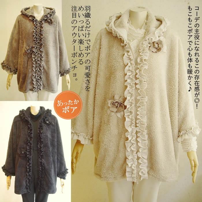 ベルパーチ Belpaci お花＆フリルボアポンチョ 日本製 洗える