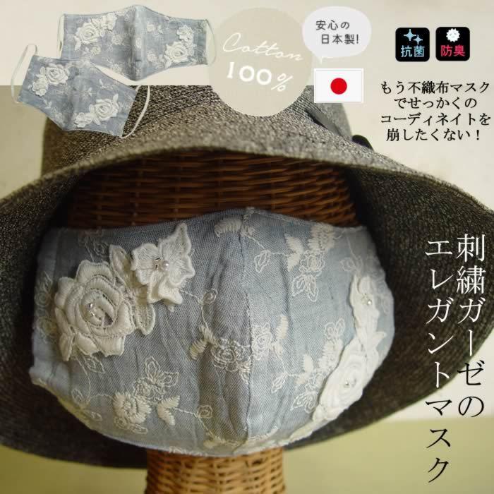 ボナ Bona 刺繍ガーゼ ダブルガーゼマスク 洗える 日本製 おしゃれ 可愛い マスク 国産ガーゼ 抗菌ガーゼ マスクカバー 綿１００ マスク 芦屋スタイルモア 通販 Yahoo ショッピング