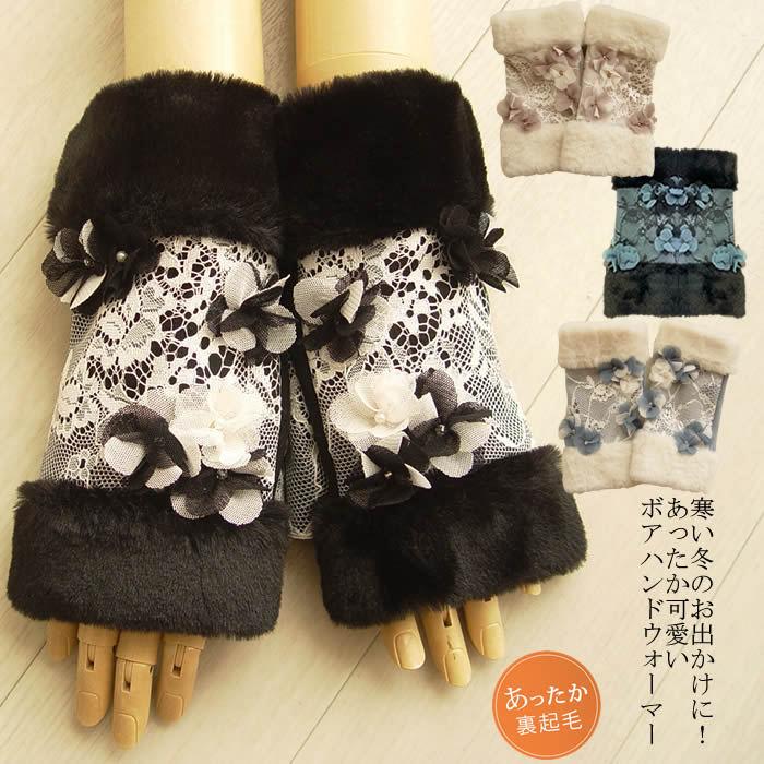 アミティエ Amitie お花 ボアグローブ 日本製 洗える おしゃれ ハンドウォーマー アームカバー 指先なし紫外線対策 アームウォーマー グローブ 新しい季節