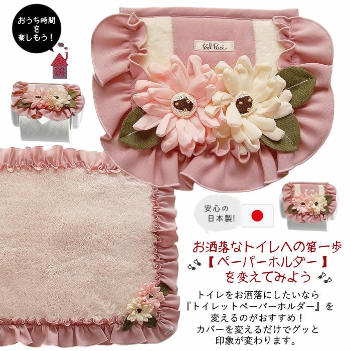 ベルパーチ Belpaci お花トイレットペーパーホルダーカバー 日本製 