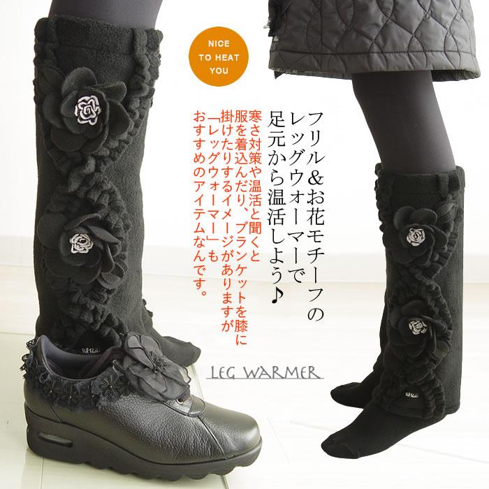 新品未使用　Bel Paci レッグウォーマー　お花&ビジューモチーフ ベルパーチ Belpaci お花＆フリルフリースレッグウォーマー 洗える