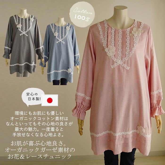 日本製 洗える ベルパーチ お花＆レースオーガニックガーゼチュニック 