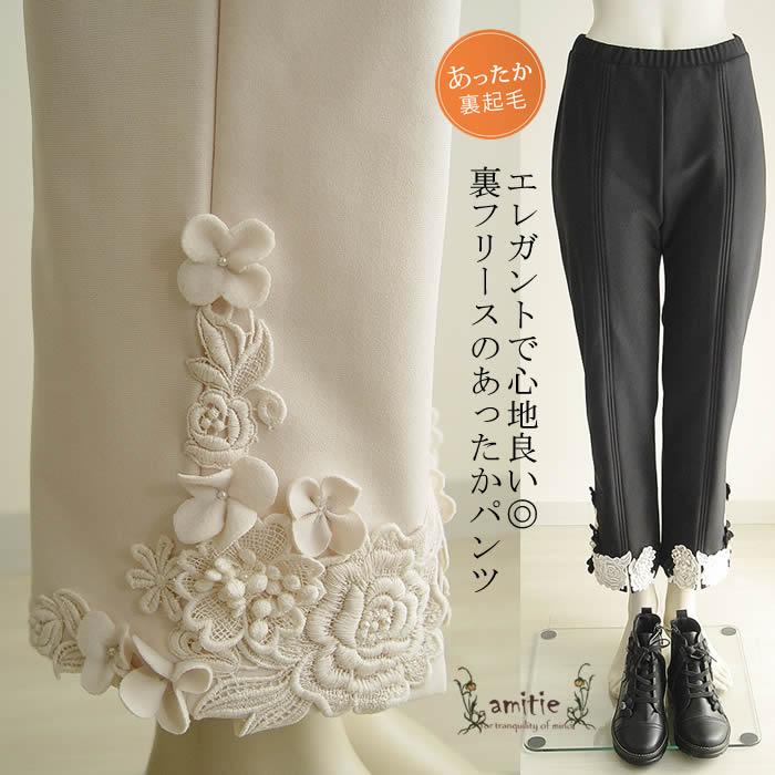 アミティエ amitie お花ジャージフリースニットパンツ 日本製 