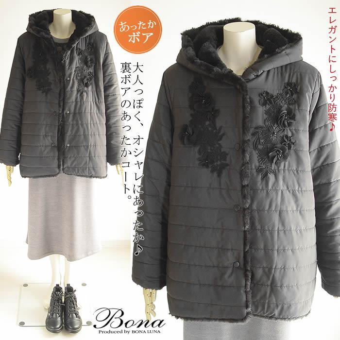ボナ Bona お花レース裏ボアコート 日本製 洗える コート レディース