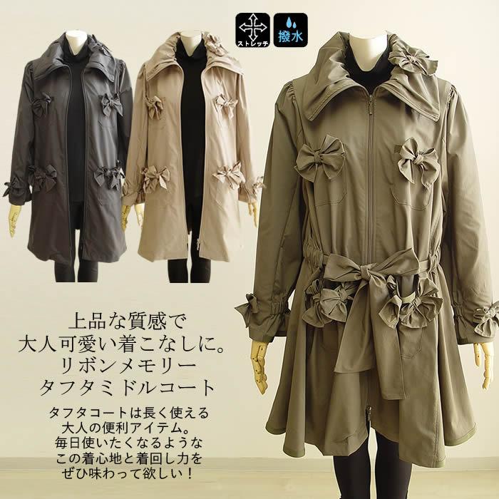 ベルパーチ Belpaci リボン撥水メモリータフタコート 日本製