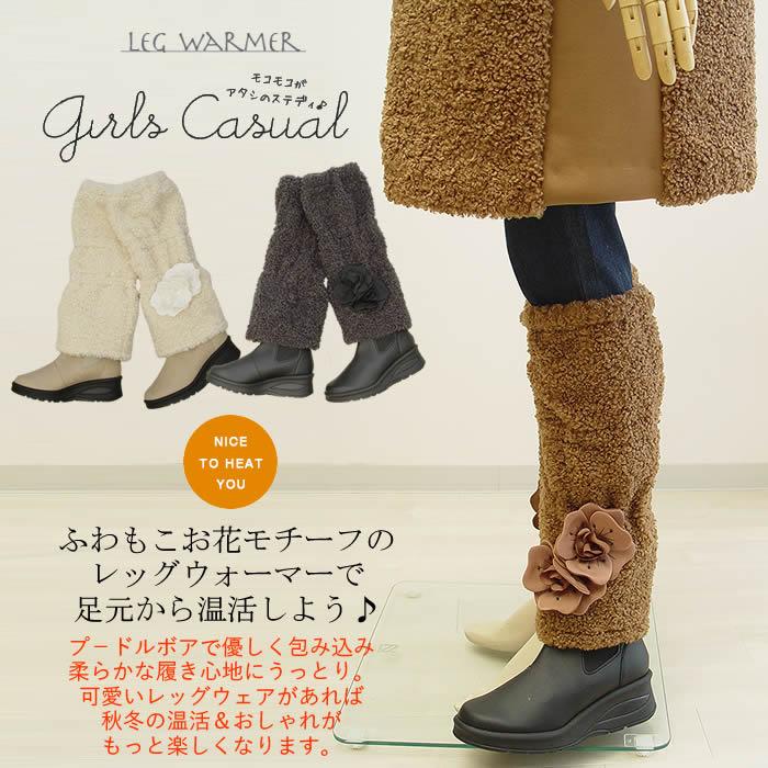 ベルパーチ Belpaci お花プードルボアレッグウォーマー 洗える 日本製