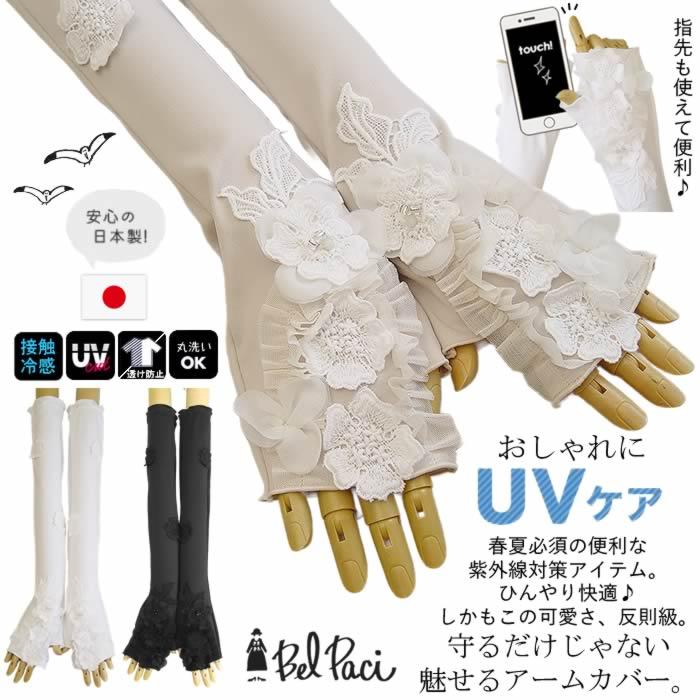 新品　ベルパーチ BelPaci お花＆レース ＵＶ日よけ手袋　アームカバー ベルパーチ Belpaci お花＆レースベアスムースUV日よけ手袋（ロング