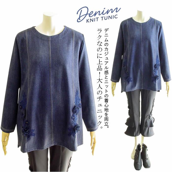 ボナ Bona お花＆レースデニムニットチュニック 洗える 日本製