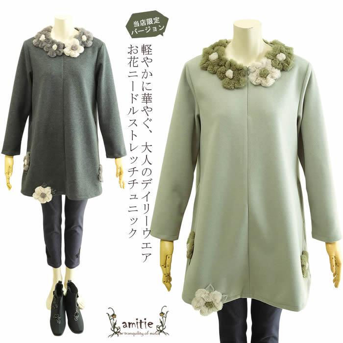 当店限定】アミティエ amitie お花ニードルストレッチチュニック