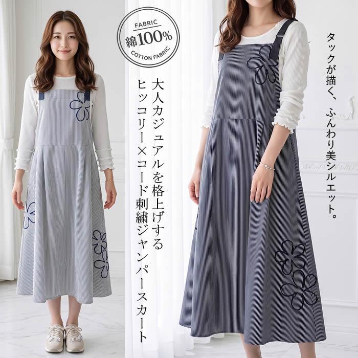ベルパーチ Belpaci コード刺繍花ヒッコリージャンパースカート 日本製
