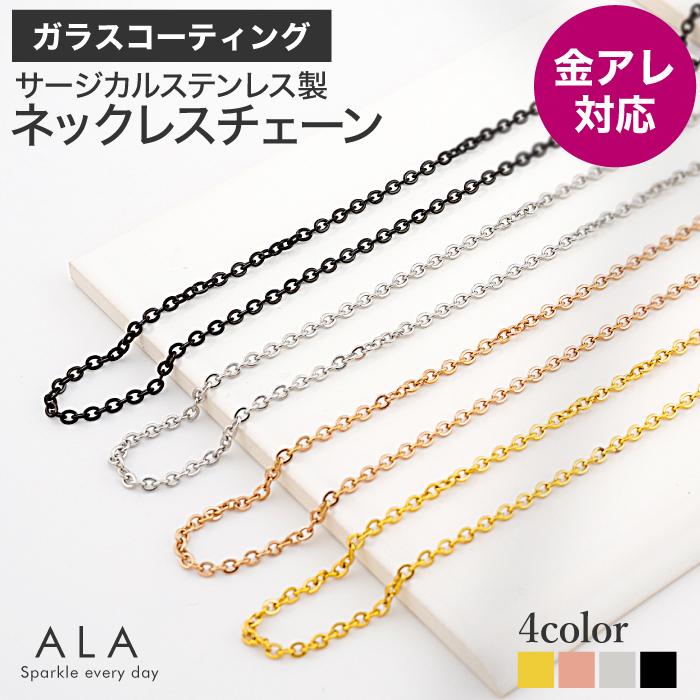 ALA 金属アレルギー 対応 ネックレス チェーン 指カン無料プレゼント 