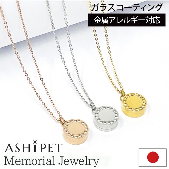 金属アレルギー 対応 遺骨ペンダント ペット ストーンサークル 刻印なし ASHIPET正規品 全3色 ステンレス 遺骨ネックレス 犬 遺骨入れ おしゃれ 日本製 | ASHiPET
