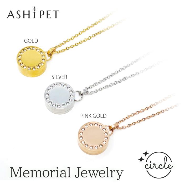 金属アレルギー 対応 遺骨ペンダント ペット ストーンサークル 刻印なし ASHIPET正規品 全3色 ステンレス 遺骨ネックレス 犬 遺骨入れ おしゃれ 日本製 | ASHiPET | 01