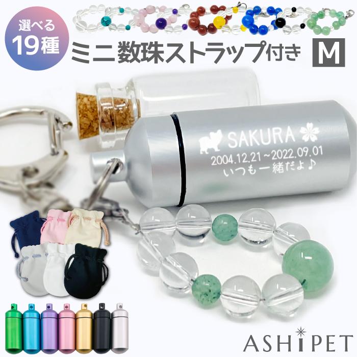 ASHiPET 数珠ストラップ付き ガラス管入り 遺骨キーホルダー ペット