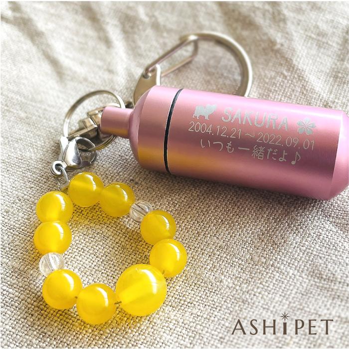 ASHiPET 数珠ストラップ付き ガラス管入り 遺骨キーホルダー ペット