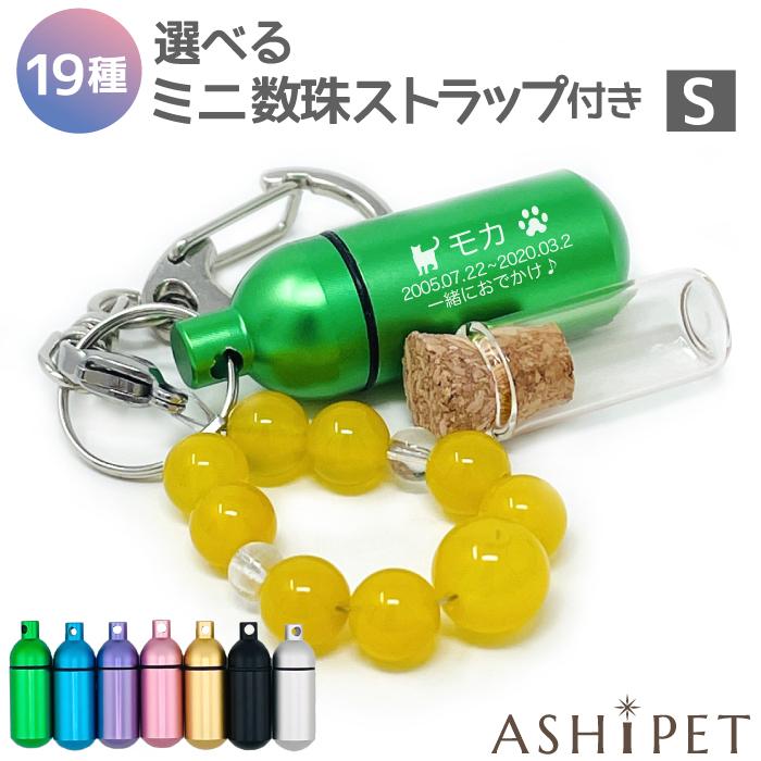 #pokoran（足首ブレス・天眼石キーホルダー）3点セット ASHiPET 数珠ストラップ付き ガラス管入り 遺骨キーホルダー ペット