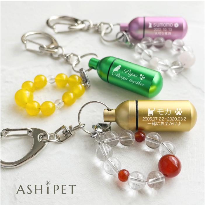 ASHiPET 数珠ストラップ付き ガラス管入り 遺骨キーホルダー ペット