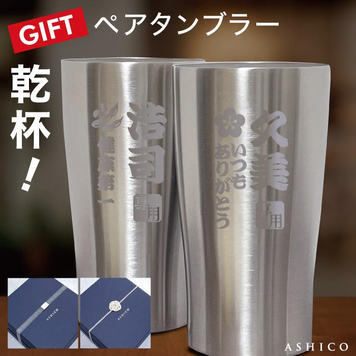 卸売 夫婦 ギフト 両親 母の日 ステンレス 名入れ 結婚祝い ペア名入れタンブラー 卸売 夫婦 ギフト 両親 母の日 ステンレス 名入れ 結婚祝い ペア名入れタンブラー