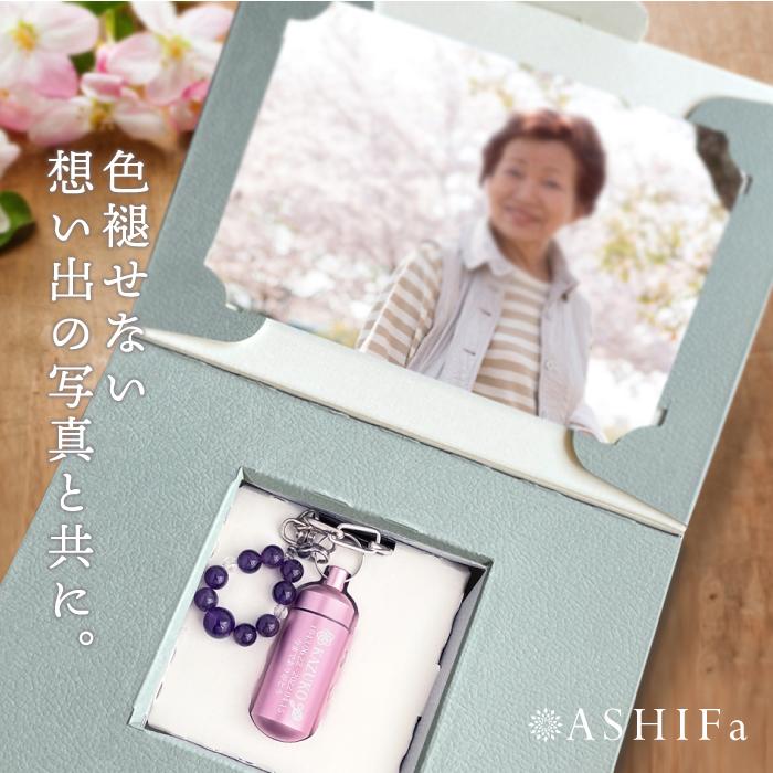 ASHIFa 故人様向け 数珠ストラップ付き ガラス管入り 遺骨キーホルダー