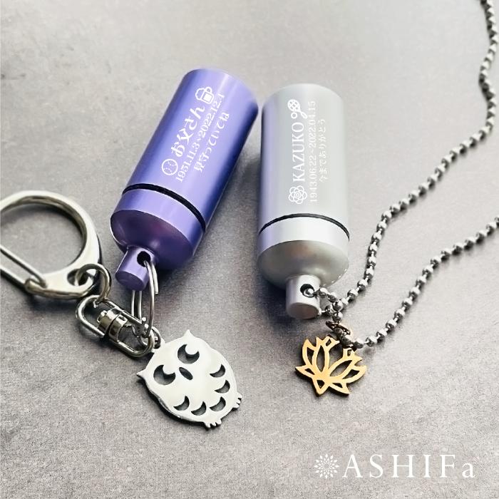 ASHIFa 故人様向け チャーム付き 遺骨キーホルダー or 遺骨
