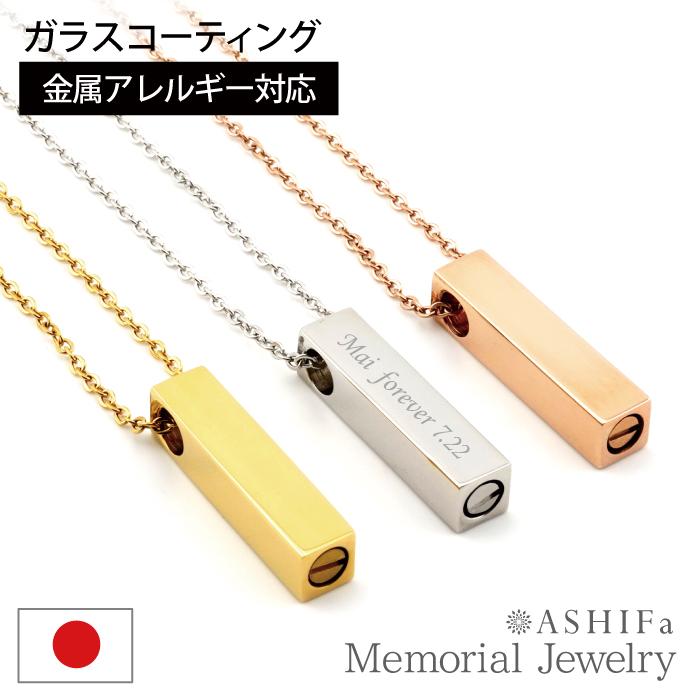 故人様向け 金属アレルギー 対応 遺骨ペンダント レクタングル 裏面刻印 ASHIFa正規品 全3色 ステンレス 人間 男女兼用 遺骨ネックレス 遺骨アクセサリー 日本製_1