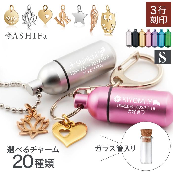 ASHIFa 故人様向け チャーム付き 遺骨キーホルダー or 遺骨ペンダント