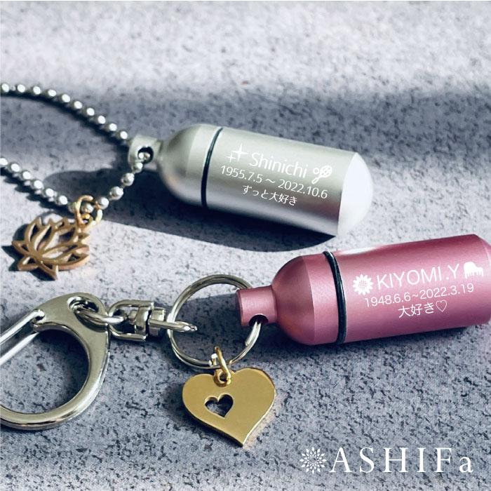 ASHIFa 故人様向け チャーム付き 遺骨キーホルダー or 遺骨ペンダント