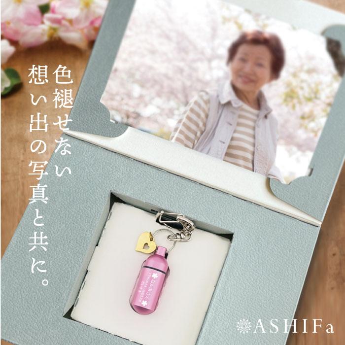 ASHIFa 故人様向け チャーム付き 遺骨キーホルダー or 遺骨ペンダント