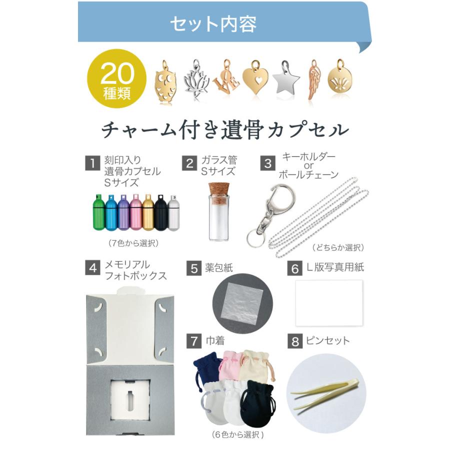 ASHIFa 故人様向け チャーム付き 遺骨キーホルダー or 遺骨ペンダント