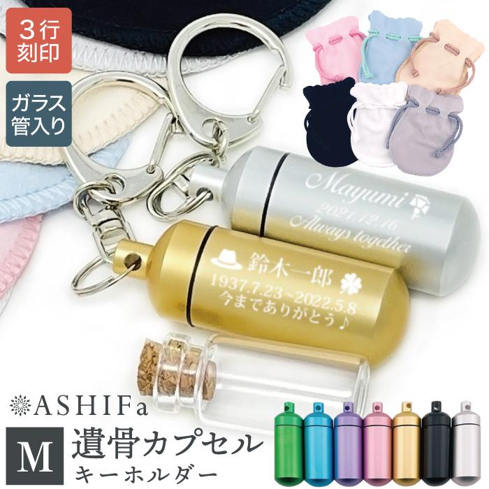 未仕分け　遺品整理　アクセサリー　930g前後 故人様向け】遺骨 キーホルダー ガラス管入り ASHIFa 3行刻印 M