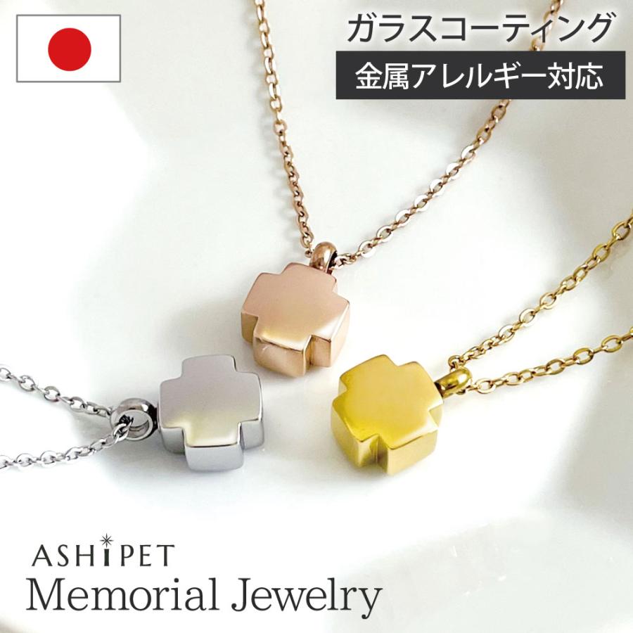 金属アレルギー 対応 遺骨ペンダント ペット クロス 刻印なし ASHIPET正規品 全3色 ステンレス 遺骨ネックレス 犬 遺骨入れ ミニ 遺骨アクセサリー 日本製 | ASHiPET