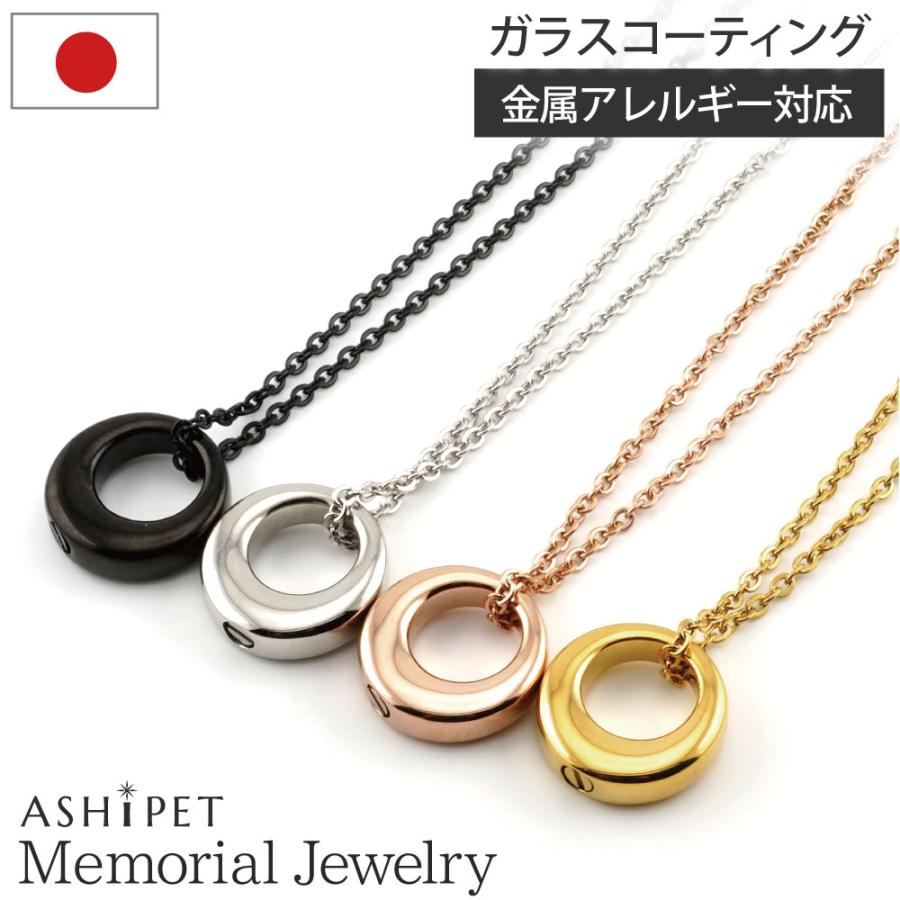 金属アレルギー 対応 遺骨ペンダント ペット リング 刻印なし ASHIPET正規品 全4色 ステンレス 遺骨ネックレス 犬 遺骨入れ 男女兼用 遺骨アクセサリー 日本製 | ASHiPET