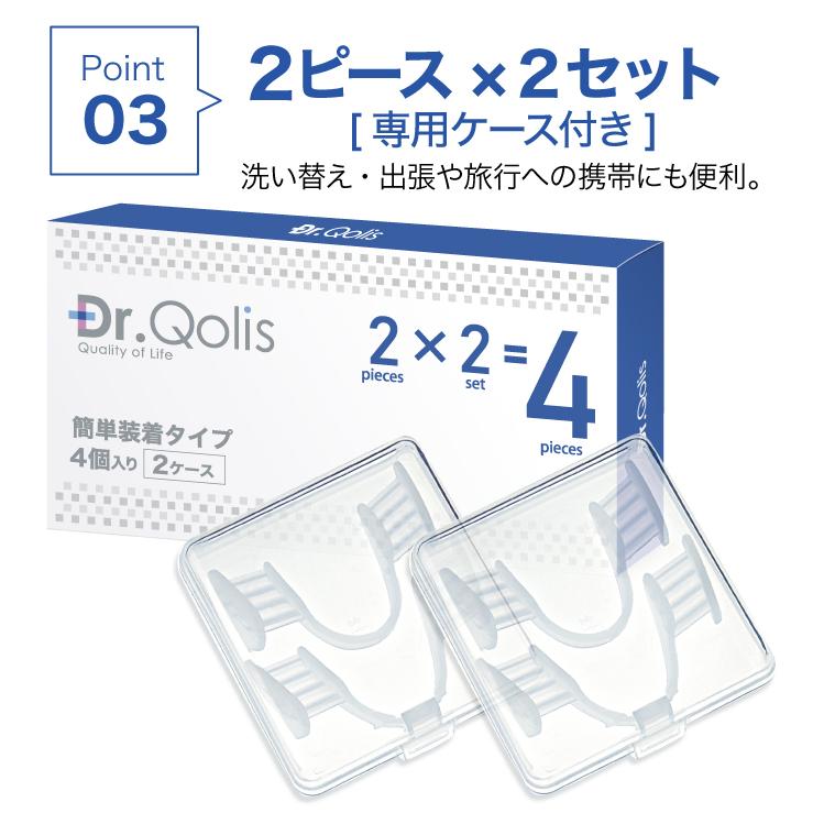 お得なまとめ買い マウスピース Dr.Qolis正規品 ナイトガード 簡単装着マウスピース 1箱 (4ピース) 抗菌ケース2つ付 歯ぎしり 食いしばり 防止 初心者向け 1-2｜ashiyacojp｜09